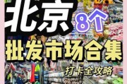 北京天意小商品批发市场搬哪去了_营业时间几点到几点
