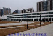 北京市第十七中学怎么样_北京市第十七中学升学率