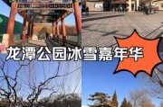 龙潭公园冰雪嘉年华门票价格_开放时间