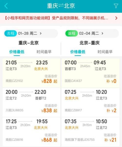 北京飞重庆航班价格_北京飞重庆多久到达