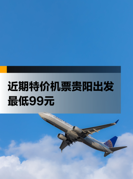 贵阳飞北京航班时间_贵阳飞北京机票价格