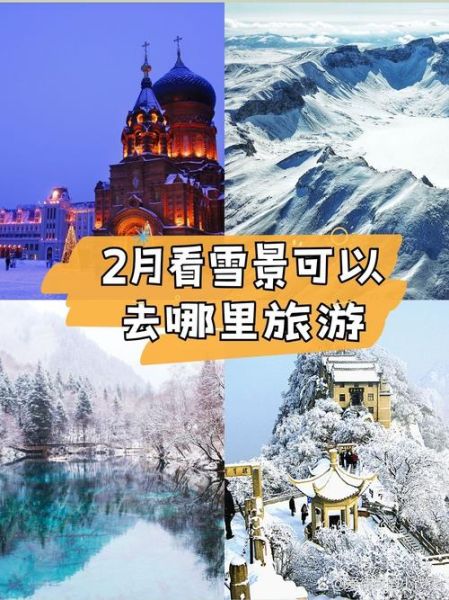 冰雪旅游去哪里好_冰雪旅游最佳时间