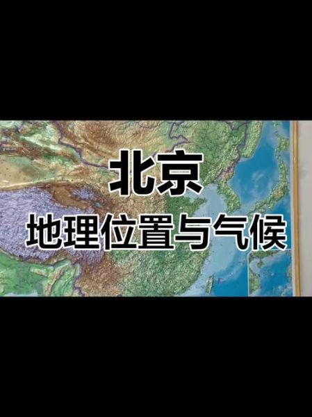 北京属于什么气候_北京气候特点有哪些