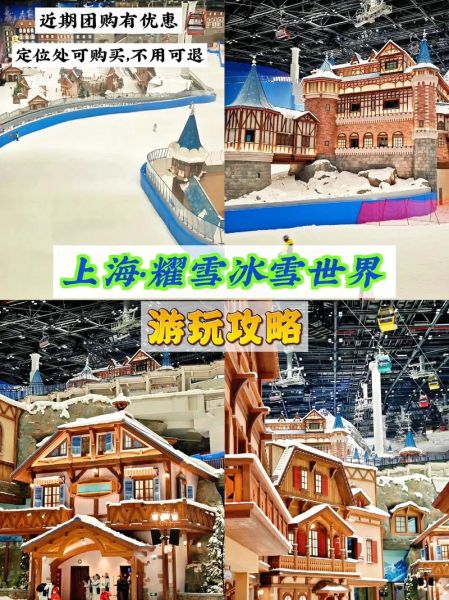 上海冰雪世界门票多少钱_怎么去最方便