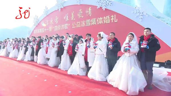 冰雪集体婚礼怎么报名_冰雪集体婚礼多少钱