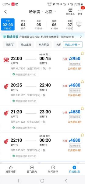 北京到哈尔滨飞机票多少钱_北京飞哈尔滨航班时刻表