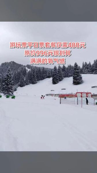 天山冰雪节门票价格_天山冰雪节有什么好玩的