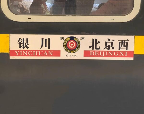 北京到银川怎么走最方便_北京到银川高铁票价多少钱