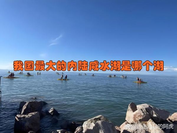 中国最大高原淡水湖在哪里_高原淡水湖旅游攻略
