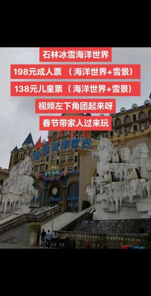 云南石林冰雪海洋世界门票多少钱_值得去吗