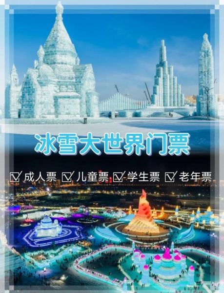 大庆冰雪节门票价格_有什么好玩的