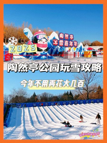 陶然亭企鹅冰雪嘉年华门票价格_开放时间