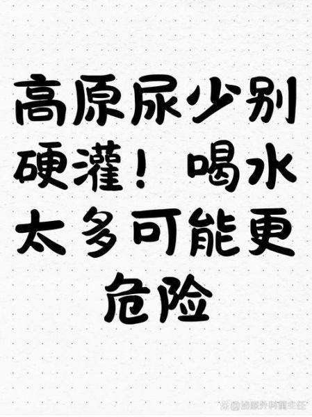高原反应多喝水有用吗_每天该喝多少才安全