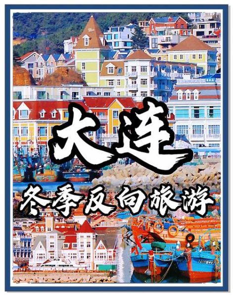 大连冰雪旅游哪里好玩_大连冰雪节门票多少钱