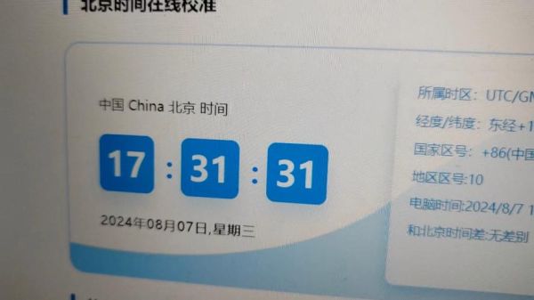 现在北京时间几点_如何准确校准电脑时间