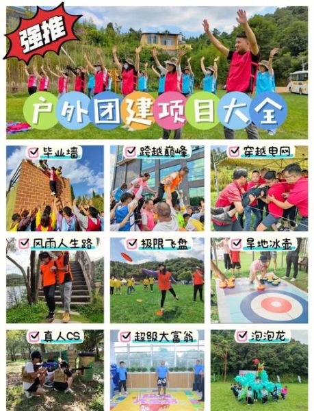 多人团建户外怎么玩_户外团建有哪些项目