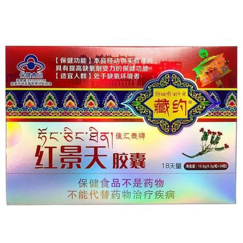 高原反应药有哪些_藏药红景天胶囊效果好吗