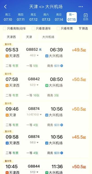 北京到天津高铁多久_北京天津高铁票价