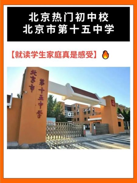 北京市十五中怎么样_北京市十五中招生条件