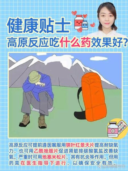 轻微高原反应吃什么药_如何预防