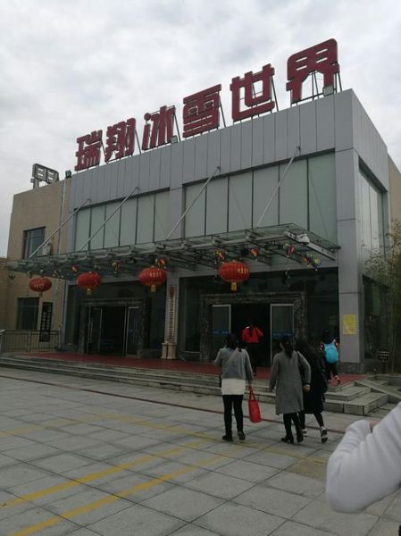 瑞翔冰雪世界团购怎么买_瑞翔冰雪世界团购多少钱