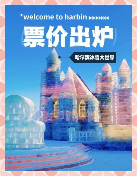 冰雪旅游节门票多少钱_冰雪旅游节有什么好玩的