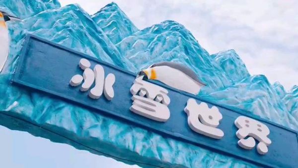 观音山冰雪世界租衣服价格_需要预约吗