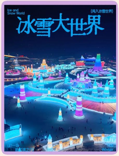 冰雪大世界里面冷吗_穿什么衣服合适