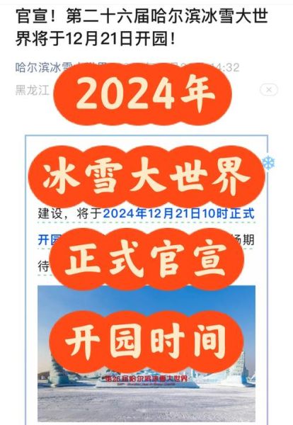 哈尔滨冰雪大世界门票价格_开放时间2024