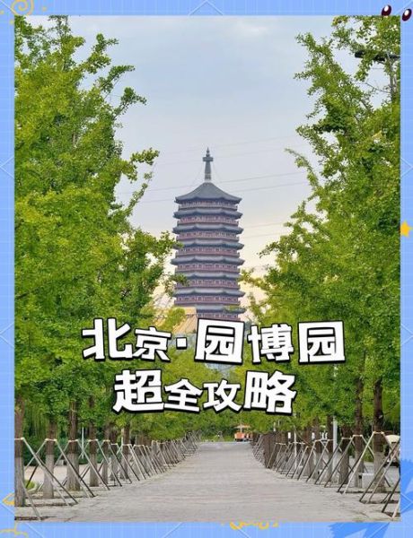 北京园博园值得去吗_门票价格及交通攻略
