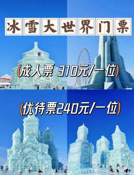 冰雪城堡多少钱_冰雪城堡门票价格