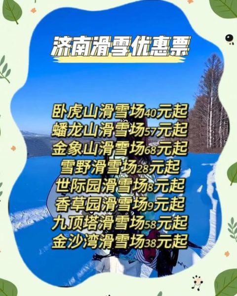 济南冰雪时光在哪里_济南冰雪时光门票多少钱