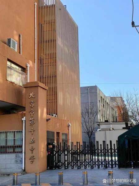 北京15中怎么样_北京15中招生条件