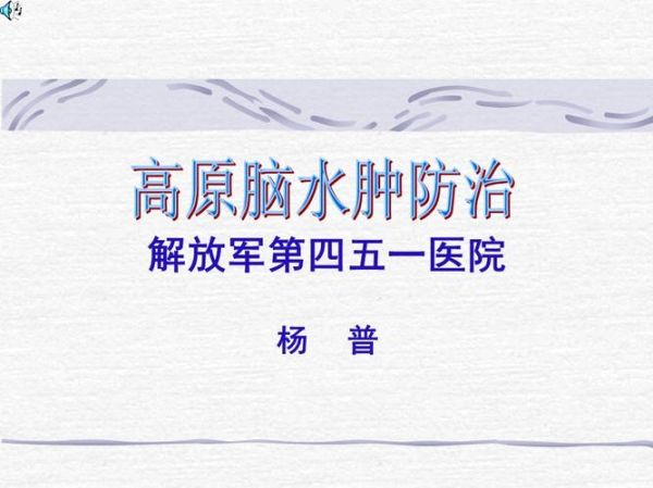 高原肺水肿能多喝水吗_高原肺水肿饮水注意事项