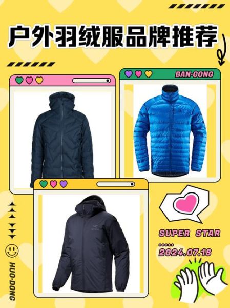 户外羽绒服怎么选_户外羽绒服哪个牌子好