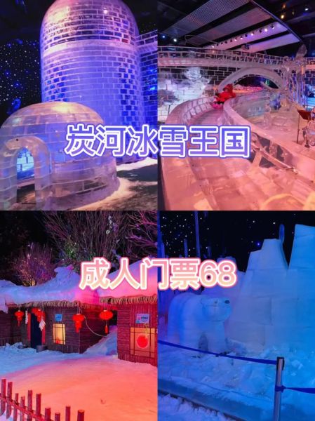 炭河冰雪王国门票价格_炭河冰雪王国游玩攻略