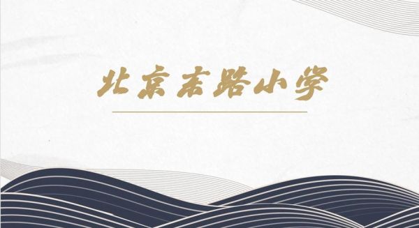 北京东路小学怎么样_北京东路小学招生条件