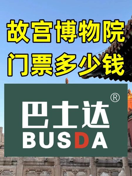 北京故宫门票多少钱一张_故宫门票价格2024