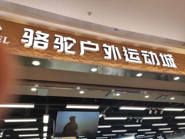 骆驼户外沈阳店在哪_骆驼户外沈阳店营业时间