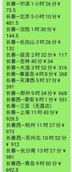 长春到北京高铁几个小时_票价多少钱