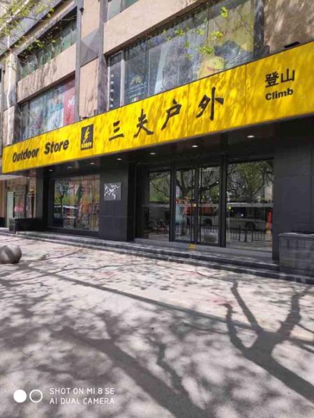 苏州三夫户外营业时间_苏州三夫户外门店地址
