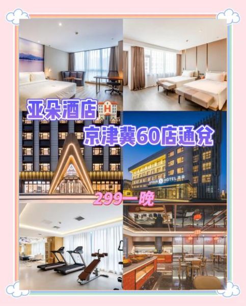 北京亚朵酒店怎么样_北京亚朵酒店价格