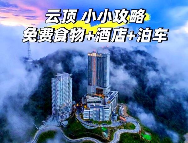 云顶高原斯里酒店价格_云顶高原斯里酒店怎么去