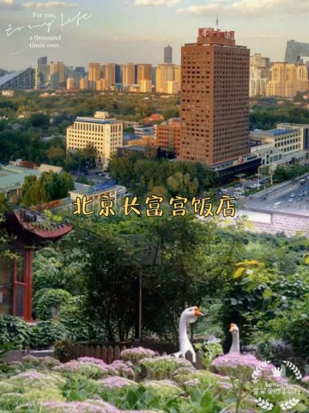 北京长富宫饭店价格_北京长富宫饭店位置在哪
