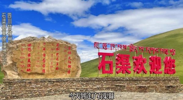 石渠县会有高原反应吗_海拔多少米