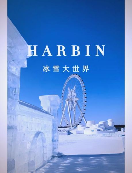 冰雪大世界周边住宿哪里好_交通怎么走