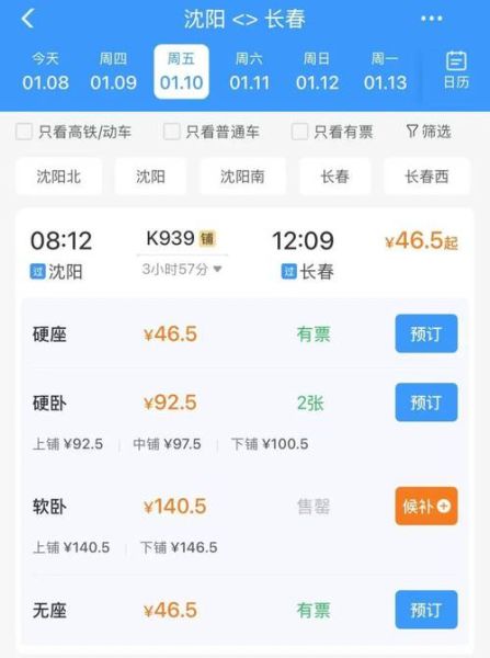 北京到沈阳高铁几个小时_北京到沈阳高铁票价多少钱