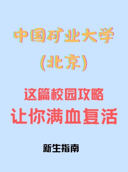 中国矿大北京怎么样_中国矿业大学北京校区专业排名