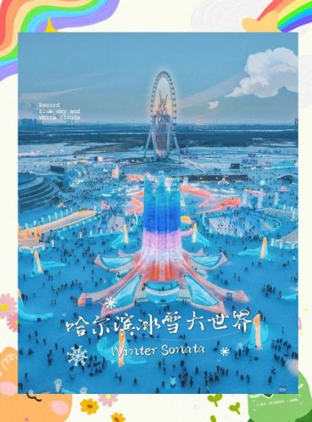 哈尔滨冰雪大世界什么时候结束_闭园后还能玩什么