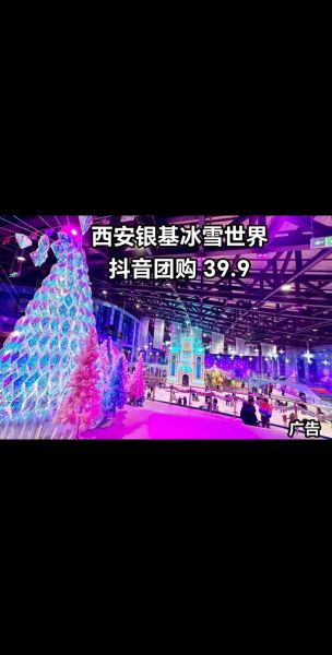 西安冰雪大世界门票多少钱_西安冰雪大世界值得去吗